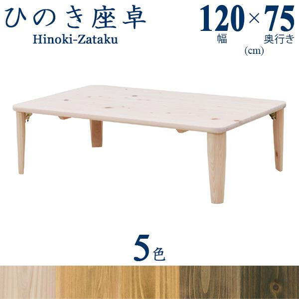 座卓 ちゃぶ台 テーブル 国産 日本製 完成品 幅120cm 長方形 檜 ひのき