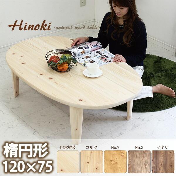 おしゃれ ちゃぶ台 120cm オーバル 座卓 ロー テーブル おしゃれ ちゃぶ台 120cm オーバル 座卓 ロー テーブル