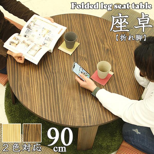 丸形 円形 座卓 ちゃぶ台 ローテーブル 90丸 リビング おしゃれ 折れ脚 折りたたみ 選べる2色 自然塗装 和風 和 和モダン 新生活応援 So 0002 大川家具インテリアのステップワン 通販 Yahoo ショッピング