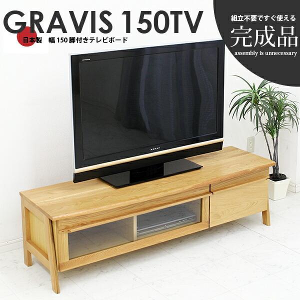 4/5〜4/6 P5倍】テレビ台 テレビボード 完成品 幅150cm 日本製 北欧 