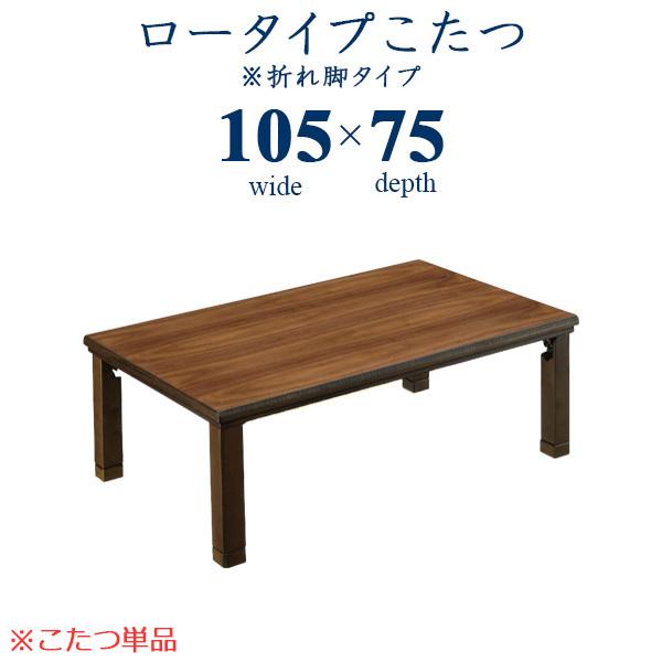テーブル 折れ脚 こたつ 105の人気商品・通販・価格比較 - 価格.com