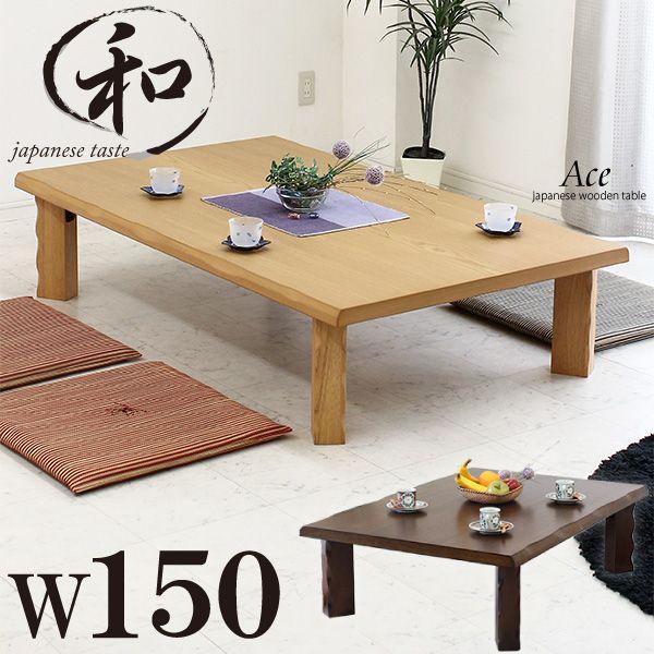 座卓 ローテーブル ちゃぶ台 折れ脚 折りたたみ リビングテーブル 和風 和 和モダン 150幅 安い おしゃれ Uk 大川家具インテリアのステップワン 通販 Yahoo ショッピング