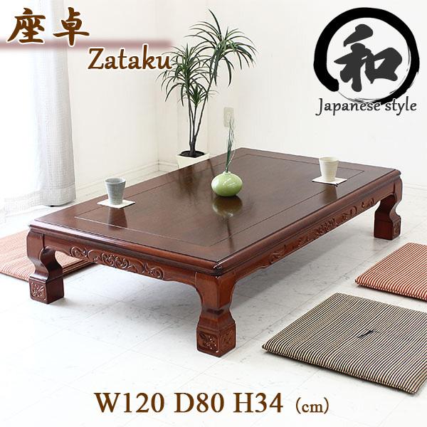 座卓 ローテーブル テーブル 和風 幅120cm 奥行き80cm 高さ34cm 木製