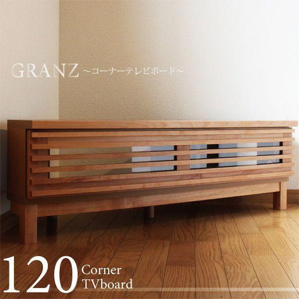テレビ台 コーナー TVボード TVラック TV台 120cm 完成品 2色対応 自然 