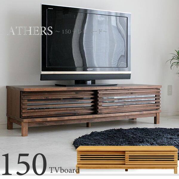 テレビ台 テレビボード 150 ナチュラルティスト 42インチ 木製 無垢 