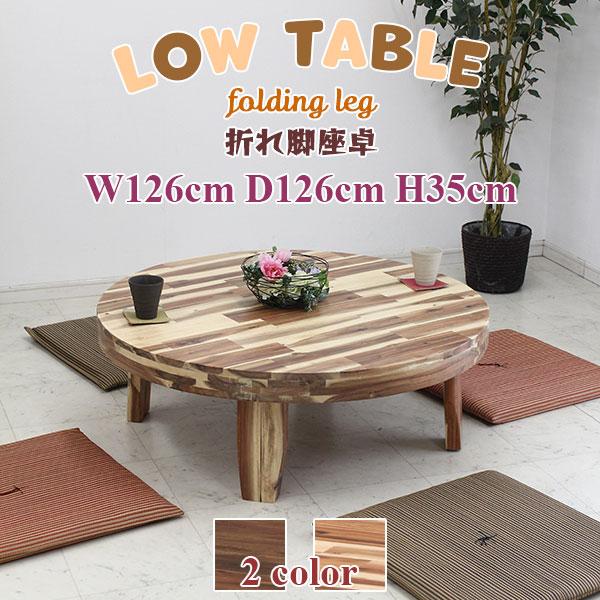 座卓 ちゃぶ台 折れ脚座卓 丸座卓 円卓 ローテーブル テーブル 直径126