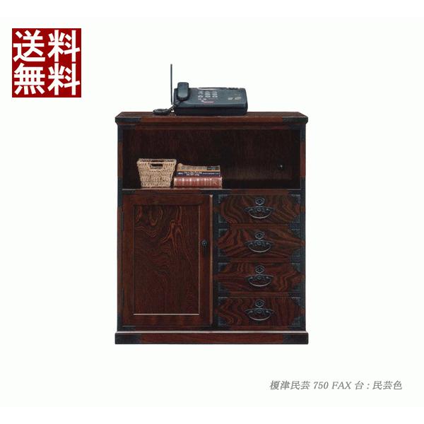 大川家具三昧店民芸収納 民芸電話台 和モダン 榎津 750FAX台 電話台