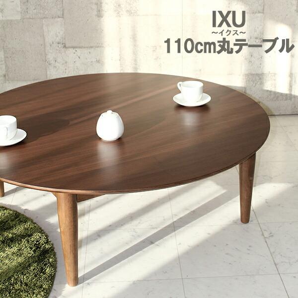 4/5〜4/6 P5倍】テーブル 座卓 丸形 円形 110cm ウォールナット突板 