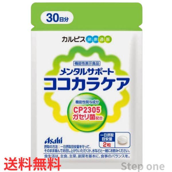 カルピス ココカラケア 60粒 30日分 カルピス C-23ガセリ菌（CP2305株  