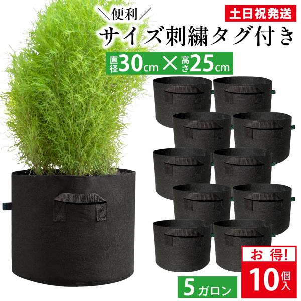 【素材】 ポリエステル製フェルト（不織布）繰り返し使用可能【サイズ】直径30x高さ25cm 深鉢 10個入 【色】黒【容量】18.9L/18.9kg【特徴】・通気性と透水性に優れた布製の鉢。過剰な水分がポット側面や床面から自然に外へ流れ出し...