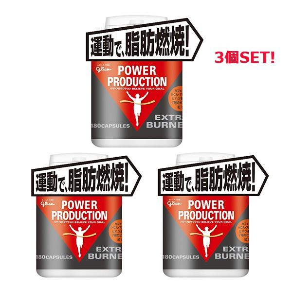 グリコ パワープロダクション POWER PRODUCTION エキストラ・バーナー 