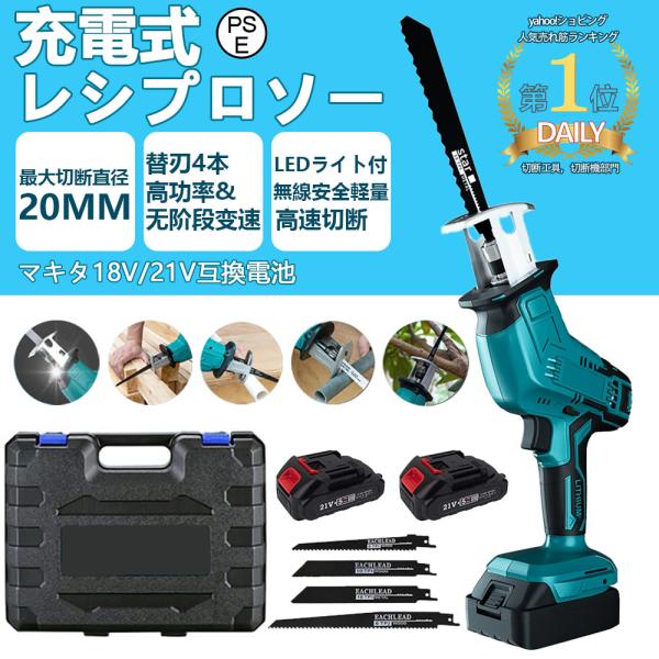 レシプロソー 充電式 電動 チェーンソー 18V 21V マキタ バッテリー互換対応 小型チェンソー 電動ノコギリ 家庭用 小型 女性 強力 片手 軽量 ブレード4本付き