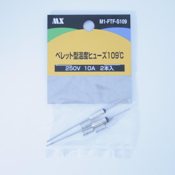 マクサー電機 ペレット型 温度 ヒューズ109℃ 250V 10A 2本入