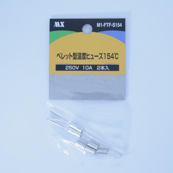 ペレット型 温度 ヒューズ154℃ 250V 10A 2本入