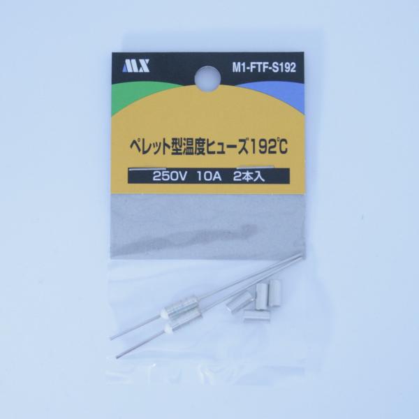 マクサー電機 ペレット型 温度 ヒューズ192℃ 250V 10A 2本入