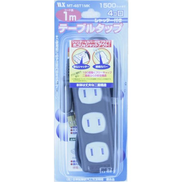 シャッター＆カバー付きプラグでホコリをシャットアウト・二重被ふくの安全構造・絶縁カバー付き180度回転プラグ・ケーブル長1m・4個口・AC100V・最大1500Wまで※この製品は屋内用です。