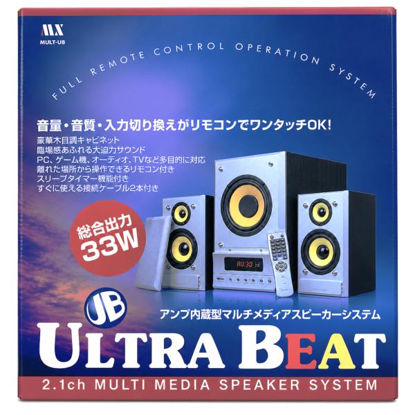 ウルトラビート スピーカー 2.1ch マルチメディアスピーカー MULT-U8 アウトレット