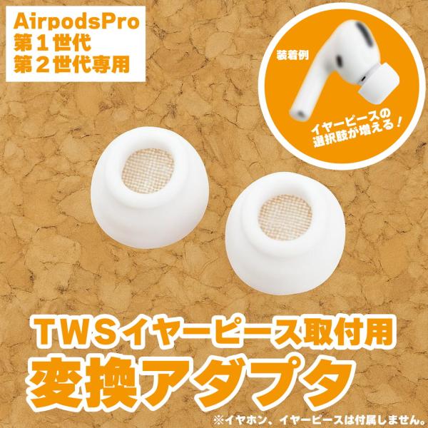 イヤーピース アダプタ airpodspro 互換品 汎用 tws ホワイト 2個入 マクサー電機