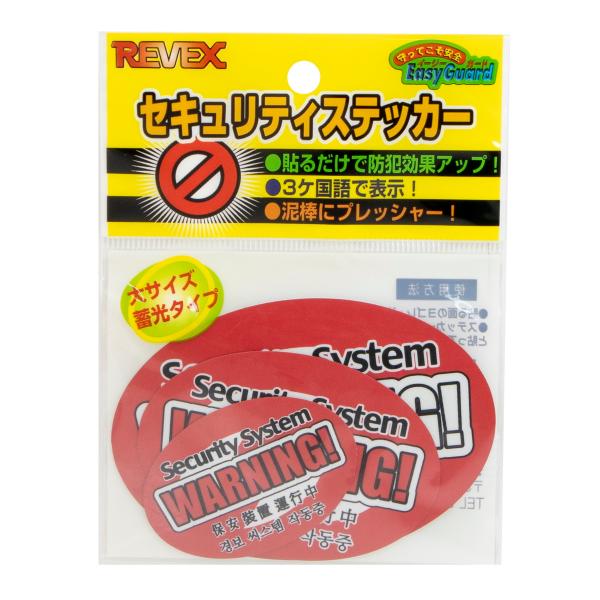 泥棒に心理的にプレッシャーを与えます。3サイズ入りで窓、ドア、車などに。・シールサイズ大：約W95×H65mm中：約W75×H51mm小：約W55×H38mm