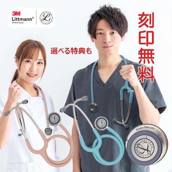 ＜刻印しても平日12時までなら即日発送＞成人用と小児用の2つのダイアフラムを装備した人気の聴診器・最新モデルです。モチベーションアップと紛失防止にチェストピースへ無料で名入れ致します。（チューブや耳管は消耗部品のため劣化・廃棄となるため、刻...