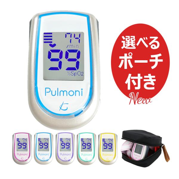 ■パルスオキシメータ パルモニ プラス KM-350 Plus日本製で人気のパルモニがリニューアルし、パルモニ プラスになりました。＜主な変更点＞・新デザインで鮮やかなアクセントカラー・標準同梱のストラップを斜め掛けできるログタイプに変更・...