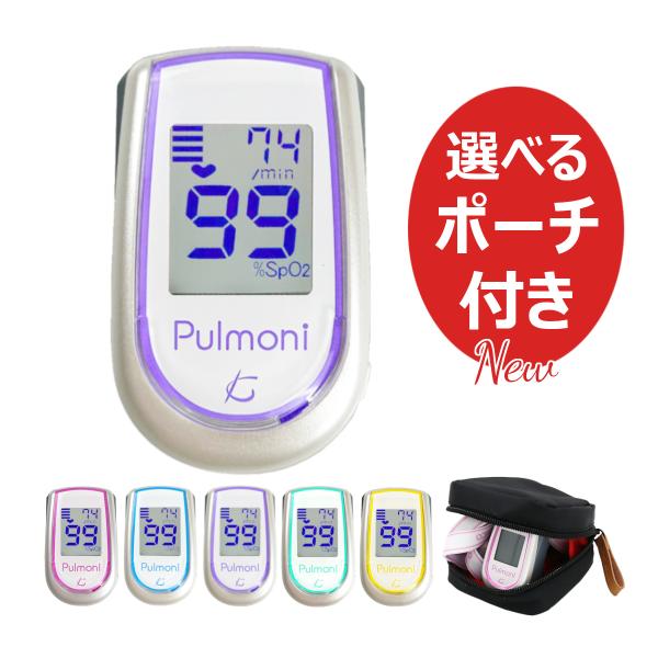 ■パルスオキシメータ パルモニ プラス KM-350 Plus日本製で人気のパルモニがリニューアルし、パルモニ プラスになりました。＜主な変更点＞・新デザインで鮮やかなアクセントカラー・標準同梱のストラップを斜め掛けできるログタイプに変更・...