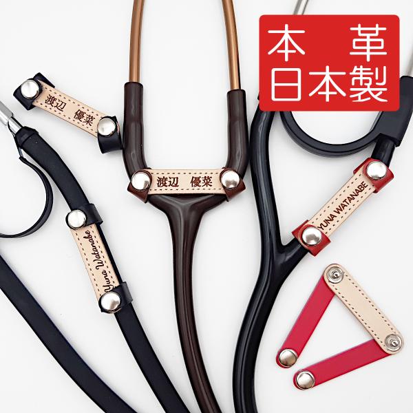 様々な形・サイズの聴診器に対応可能な本革製の聴診器用ネームタグ（聴診器用チャーム）です。＜主な特徴＞・日本の革職人が一つ一つ手作りした本革製のネームタグです。・チューブに巻き付ける両方のバンドがホックを中心に回転することで、様々な形状にフレ...