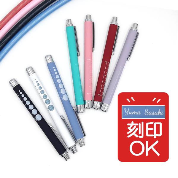 白色LEDを採用した看護・介護におすすめの軽量ペンライトです。聴診器に合わせて揃えられるお色をラインナップしました。＜刻印しても平日12時までのご注文で即日発送＞刻印について確認が必要な場合などを除き、在庫のある分は平日12時までのご注文で...