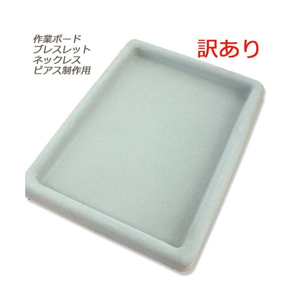 訳あり 制作に便利なボード 265mm×195mm 天然石 ビーズ ブレスレット ネックレス ピアス制作・作業 ビーズトレイ デザインボード