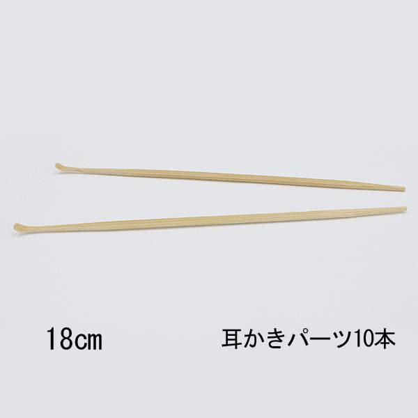 耳かき 耳かき棒 耳掃除 竹製 パーツ ハンドメイド 18cm 10本