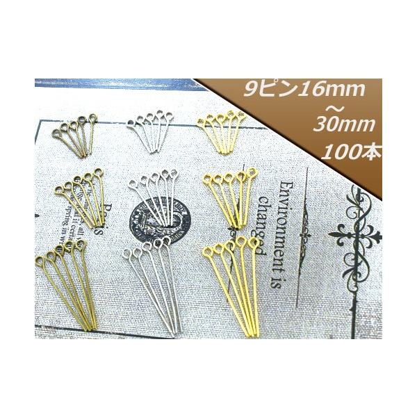 ハンドメイド　９点　専用 9ピン 9ピンパーツ 100本 メッキ色3色・サイズ3種類