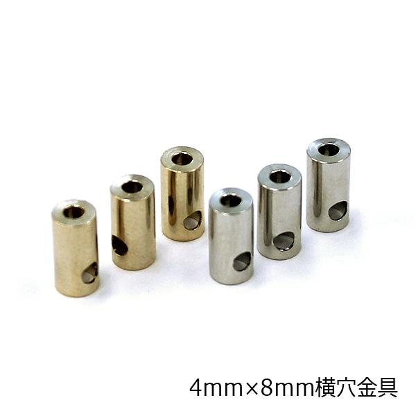 ストラップ用金具 4mm×8mm 横穴キャップ 10個 真鍮製 ハンドメイド素材