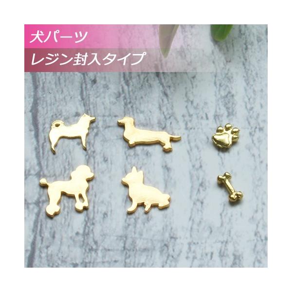 ドッグパーツ レジン封入タイプ パーツ 5個 犬 いぬ ドッグ