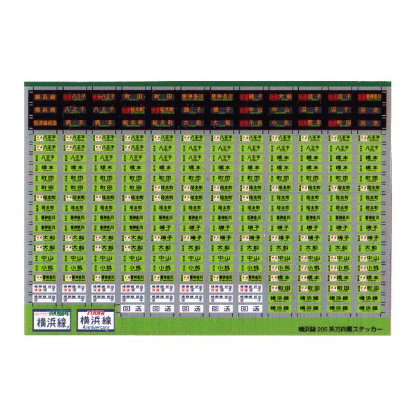 横浜線205系方向幕ステッカー(Nゲージ) : 世田谷車両 Yahoo!店 - 通販