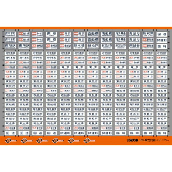 武蔵野線103系方向幕ステッカー(Nゲージ) : 世田谷車両 Yahoo!店