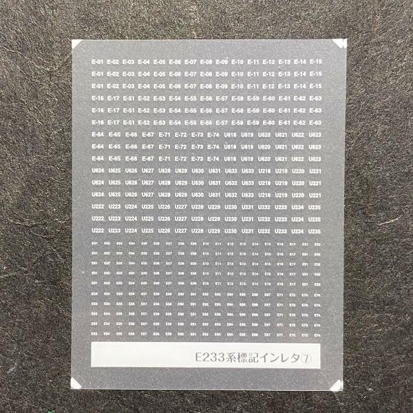 E233系近郊タイプのうち、小山、国府津車の前面標記を収録したNゲージ（1/150スケール）用インレタです。ちなみに小山車は乗務員扉の編成標記が省略されています（高崎時代には貼られていた物の、転属時に撤去されそのまま）。ので収録されていませ...