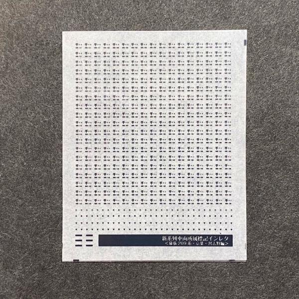 所属標記インレタ(幕張209系京葉習志野編)(Nゲージ)