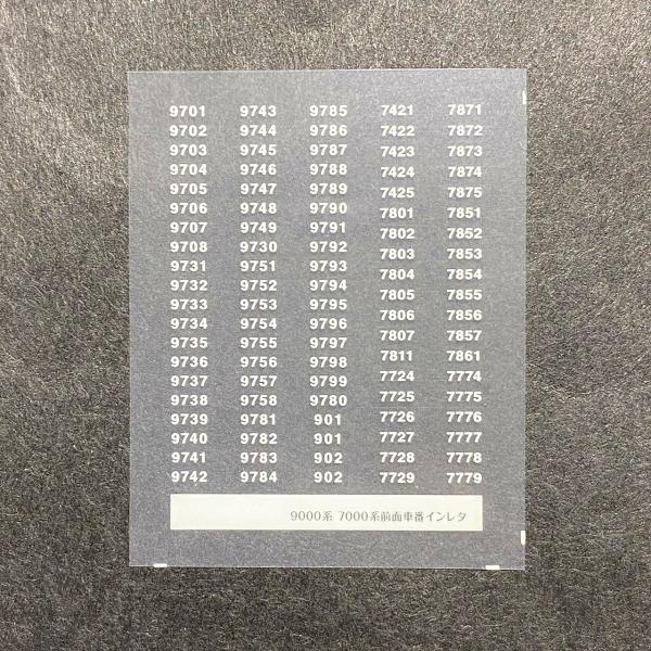 fg6kmtw様　1本 多摩の9000系/7000系(新書体)前面車番インレタ(Nゲージ) : 世田谷車両