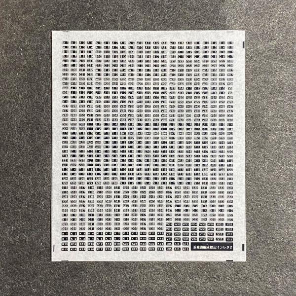 Nゲージ（1/150スケール）用前面編成標記インレタです。近畿圏国電標記インレタ第2弾。今回は網干の所属車などに見られる前面の黒字に白の編成標記を集めたNゲージ（1/150スケール）用インレタです。他に京都や福知山（103、207、321、...