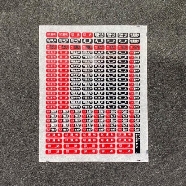 神戸市交通局1000形用方向幕インレタ(鉄道コレクション寸法対応)(N