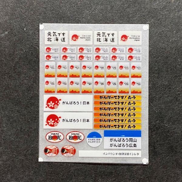 インバウンド・復興支援インレタ(Nゲージ)