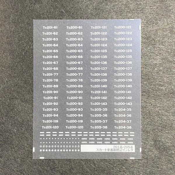 明石区に在籍していた201系205系のスカート車番標記Nゲージ（1/150スケール）用インレタです。国鉄書体風なのが特徴。角ゴシックタイプは品番564をご利用ください。