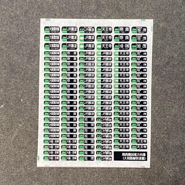 関西圏国電方向幕インレタ(大和路線快速篇)(Nゲージ) : 世田谷車両