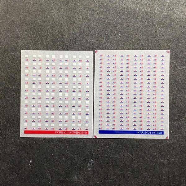 汎用のドア表示Nゲージ（1/150スケール）用インレタです。多色刷りなので大変綺麗な仕上がりとなっております。本商品は3種類ご用意しておりまして、どちらか1枚ご選択いただき発送いたします。写真で3枚のインレタが並んで表示されているのは3種類...