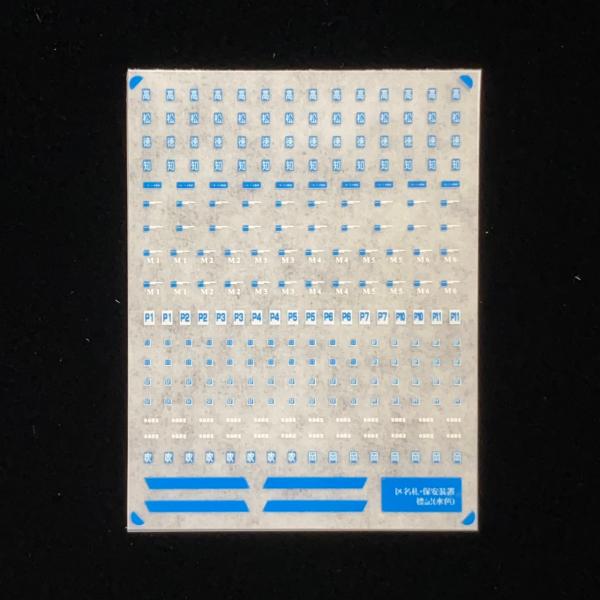 水色の区名札を集めたインレタです。製品のさらなるグレードアップに最適です。★収録内容・四国所属標記区名札（漢字一文字です）　高（四カマ）　松（四マツ）　徳（四トク）　知（四コチ）…各14コ・乗務員室扉表記（新型）…20コ・乗務員室扉表記（5...