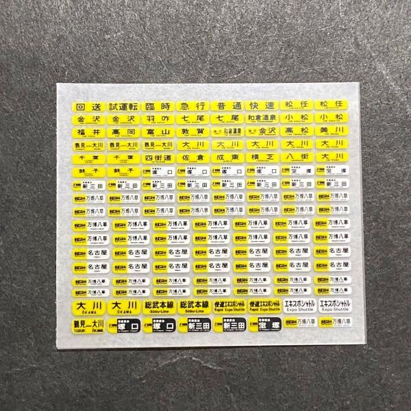 汎用行先インレタ(黄幕篇)(Nゲージ) : 世田谷車両 Yahoo!店 - 通販