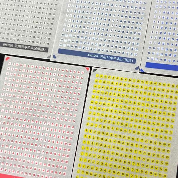 汎用号車札表記(国鉄) 各色ご選択(Nゲージ)色々な車種に適合する