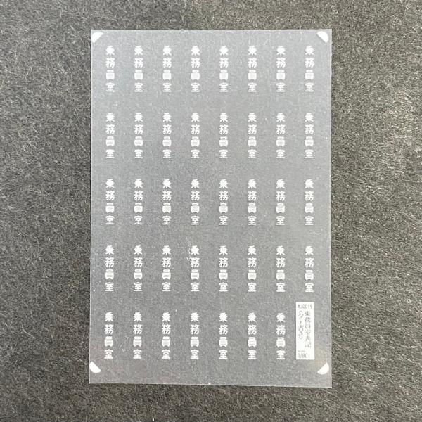 1/80スケールの16番用インレタです。