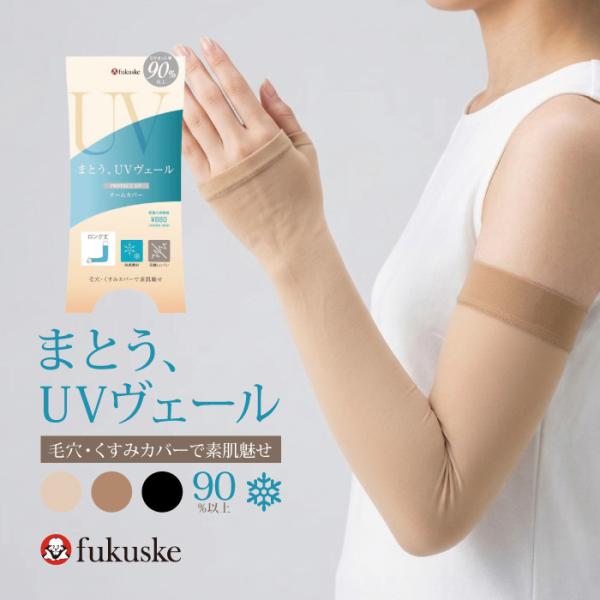 UVカット アームカバー ストッキング素材 ロング丈 涼感 伝線しにくい 美素肌 極薄素材 抗菌防臭 遮熱
