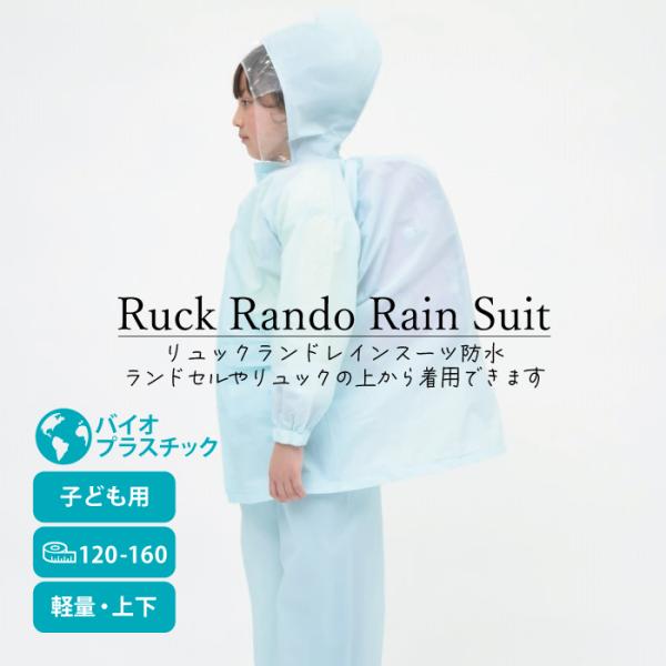 レインスーツ 上下 レインコート キッズ 子供 男の子 女の子 ランドセル リュック 雨具 レインウェア 雨 カッパ 入園 入学 通学 カッパ 雨具 通学 入学